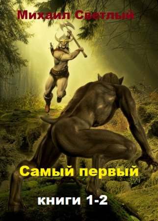 Обложка к Михаил Светлый. Самый первый. Сборник книг