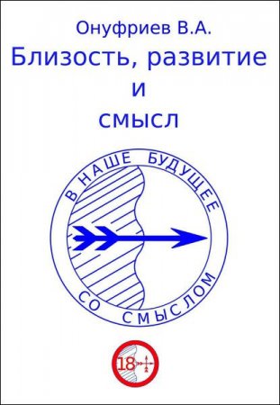 Обложка к Вадим Онуфриев. Близость, развитие и смысл