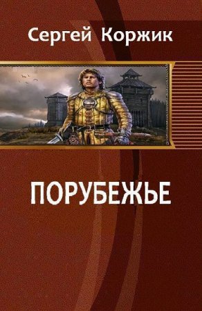 Обложка к Сергей Коржик. Порубежье