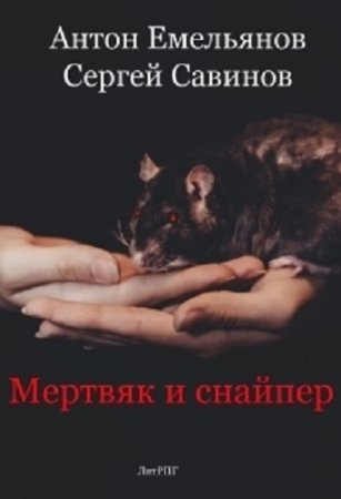 Обложка к Антон Емельянов, Сергей Савинов. Мертвяк и снайпер