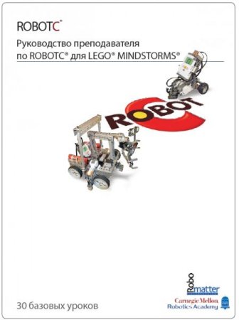 Обложка к Руководство преподавателя по RobotC для Lego Mindstorms