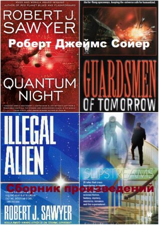 Обложка к Роберт Дж. Сойер - Сборник произведений