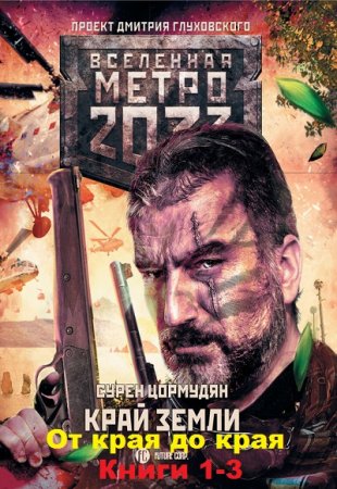 Обложка к Сурен Цормудян. Метро 2033. От края до края. Сборник книг