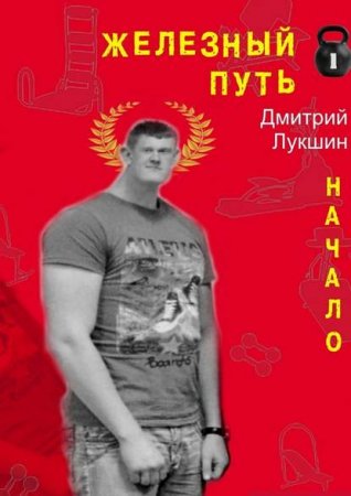 Обложка к Дмитрий Лукшин. Железный путь. Начало