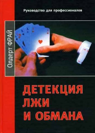 Обложка к Детекция лжи и обмана