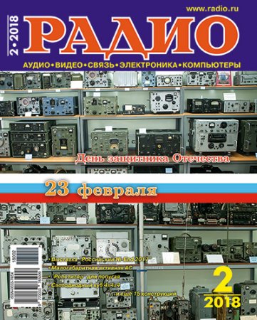 Обложка к Журнал Радио №2 (февраль 2018)