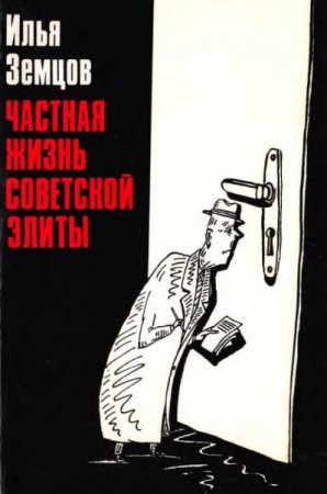 Обложка к Илья Земцов. Частная жизнь советской элиты