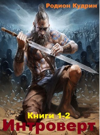 Обложка к Родион Кудрин. Интроверт. Сборник книг