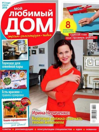 Обложка к Мой любимый дом №2 (март-апрель 2018)