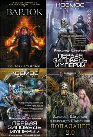 Обложка к Александр Шапочкин. Сборник произведений