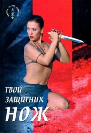 Обложка к Твой защитник нож. Ножи от А до Я