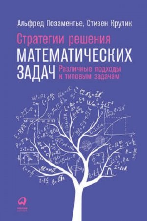 Обложка к Стратегии решения математических задач: Различные подходы к типовым задачам