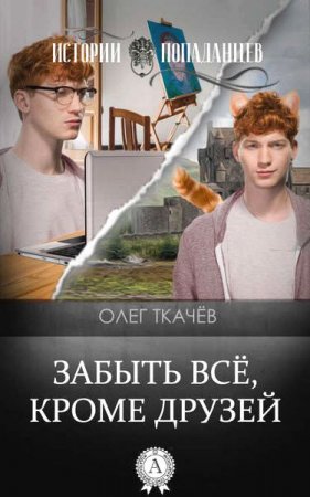 Обложка к Олег Ткачёв. Забыть всё, кроме друзей