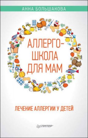 Обложка к Лечение аллергии у детей
