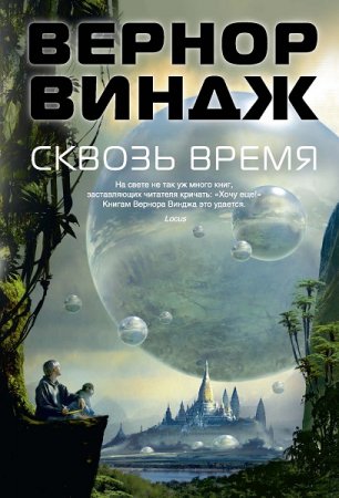 Обложка к Вернор Виндж. Сквозь время. Сборник