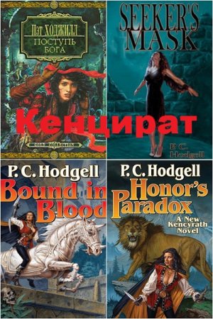 Обложка к Пэт Ходжилл. Кенцират. Сборник книг