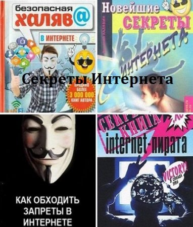 Обложка к Василий Халявин. Секреты Интернета. Сборник книг