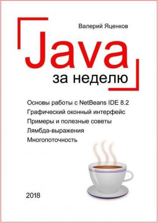 Обложка к Java за неделю. Вводный курс