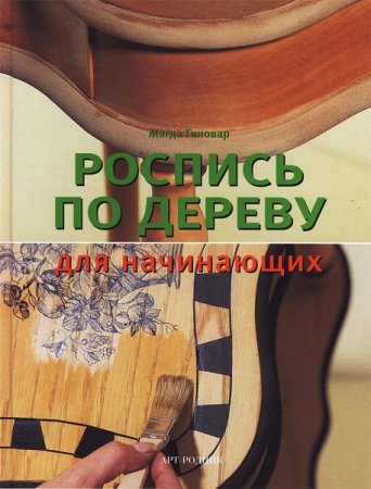 Обложка к Роспись по дереву для начинающих