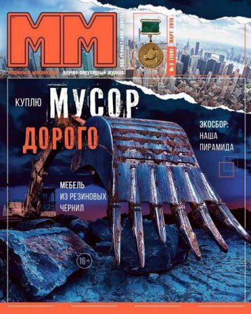Обложка к Машины и механизмы №3 (март 2018)