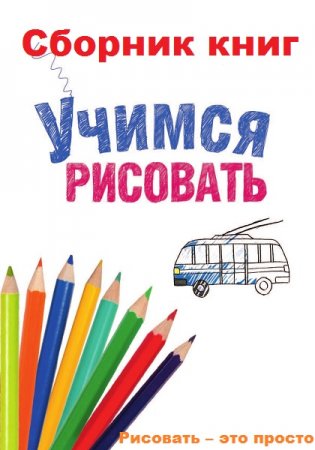 Обложка к Учимся рисовать. Сборник 16 книг