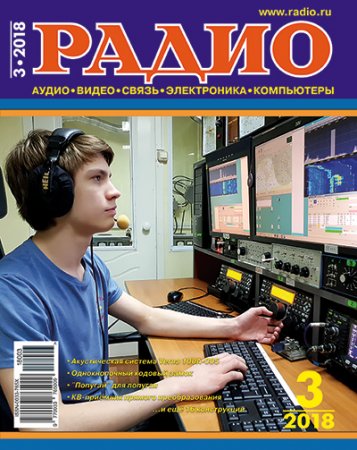 Обложка к Журнал Радио №3 (март 2018)