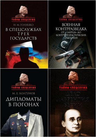 Обложка к Серия - Тайны спецслужб
