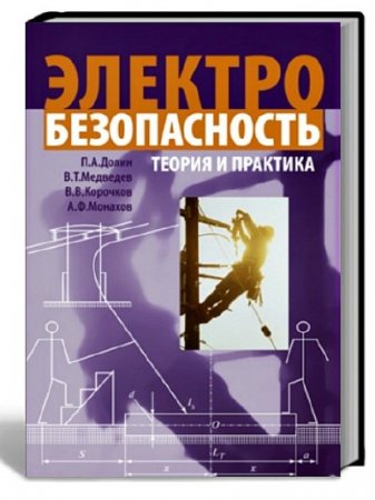 Обложка к Электробезопасность. Теория и практика