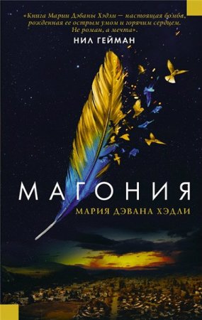 Обложка к Мария Дахвана Хэдли. Магония