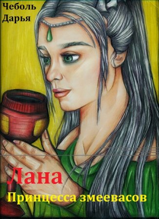 Обложка к Дарья Чеболь. Лана. Принцесса змеевасов