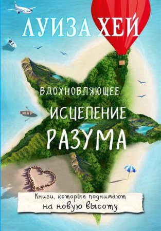 Обложка к Вдохновляющее исцеление разума. Книга которая поднимает на новую высоту