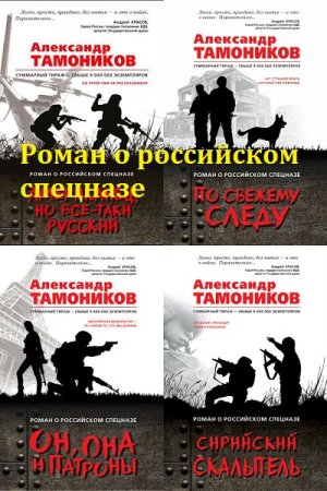 Обложка к Роман о российском спецназе - Серия книг