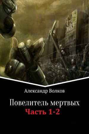 Обложка к Александр Волков. Повелитель мертвых. Сборник книг