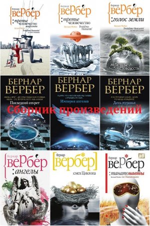 Обложка к Бернар Вербер. Сборник произведений