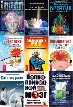 Обложка к Константин Шереметьев. Исследование интеллекта. Сборник книг