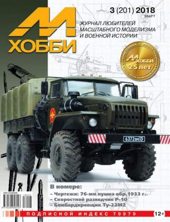 Обложка к М-Хобби №3 (март 2018)
