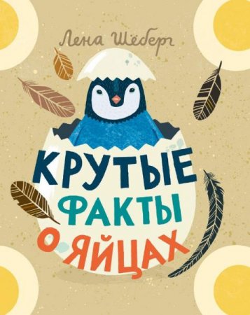 Обложка к Крутые факты о яйцах