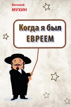 Обложка к Виталий Мухин. Когда я был евреем