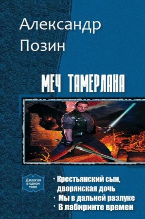 Обложка к Александр Позин. Меч Тамерлана. Сборник книг