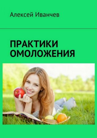 Обложка к Практики омоложения