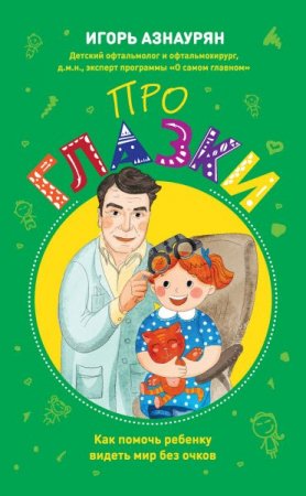 Обложка к Про глазки. Как помочь ребенку видеть мир без очков