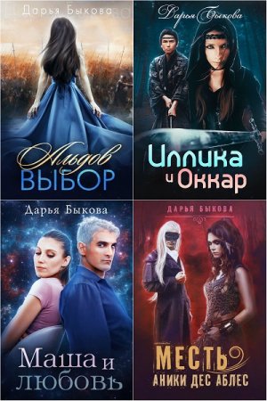 Обложка к Дарья Быкова. Сборник произведений