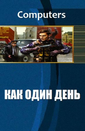 Обложка к Computers. Как один день. Сборник книг