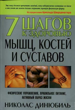 Обложка к 7 шагов к здоровью мышц, костей и суставов