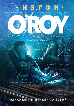 Обложка к Однажды мы придем за тобой. Олег Рой