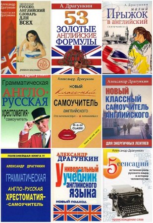Обложка к А.Н.Драгункин. Сборник учебников по английскому языку (30 книг + 3CD)