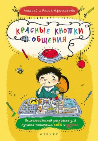 Обложка к Красные кнопки общения
