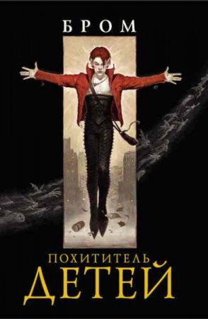 Обложка к Бром. Похититель детей