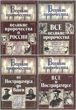 Обложка к Серия книг - Великие пророчества