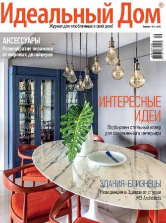 Обложка к Идеальный дом №4 (апрель 2018)